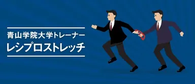 レシプロストレッチ