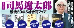 司馬遼太郎没後20年　5社合同フェア