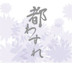 株式会社都わすれのロゴ