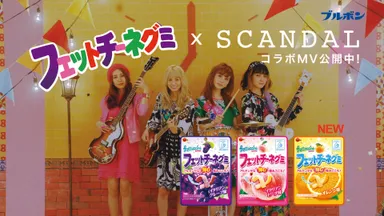 フェットチーネグミ×SCANDAL