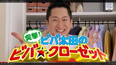 突撃！ビバ太田のビバ★クローゼット