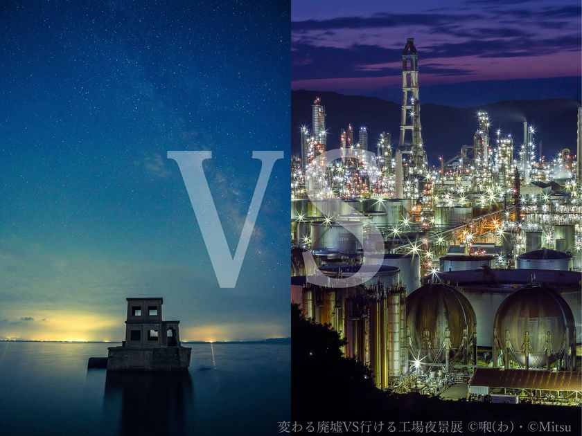 「廃墟」VS「工場夜景」建物写真の人気テーマが対決！
3月12日～4月3日 合同写真展「変わる廃墟 VS 行ける工場夜景展」開催
