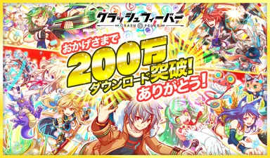 クラフィ200万DL突破