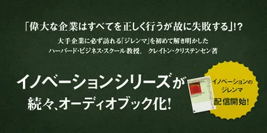 ”イノベーションシリーズ”オーディオブック化
