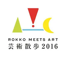 「六甲ミーツ・アート-芸術散歩2016」ロゴマーク