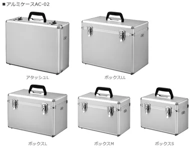 アルミケースAC-02 シリーズ