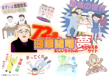 田澤誠司さんの 夢応援サイト　バナー