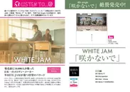 巻頭特集2「WHITE JAM」