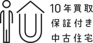 『10年買取保証付中古住宅』ロゴ1