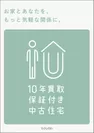 『10年買取保証付中古住宅』ロゴ2