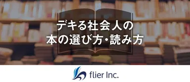 デキる社会人の本の選び方読み方