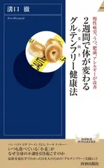『2週間で体が変わるグルテンフリー健康法』表紙