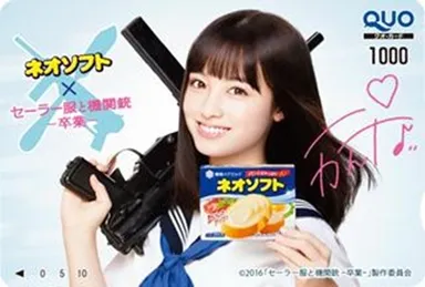 ネオソフト×映画『セーラー服と機関銃 -卒業-』オリジナルクオカード