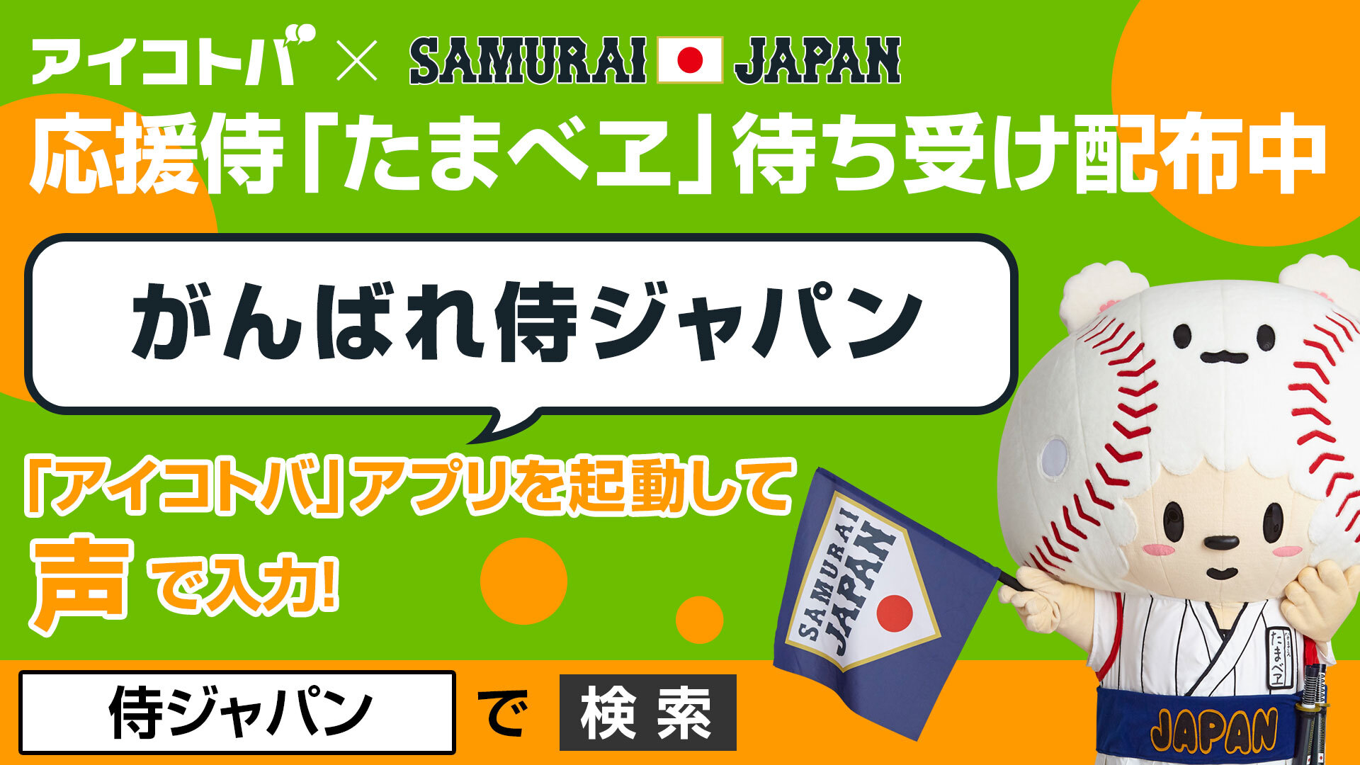 侍ジャパン 強化試合で アイコトバ をスマホに向かってしゃべるだけ 音声認識アプリ アイコトバ で特典がもらえるキャンペーンを3月より実施 株式会社アイコトバのプレスリリース