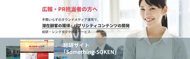 総研・シンクタンク構築サービス「Something-SOKEN」