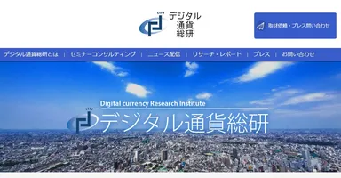 デジタル通貨総研 サイトイメージ