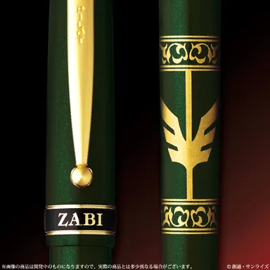 機動戦士ガンダム ザビ家御用達万年筆(5)