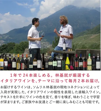 毎月2本ワインをお届け