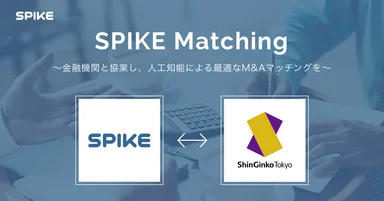 SPIKEマッチング