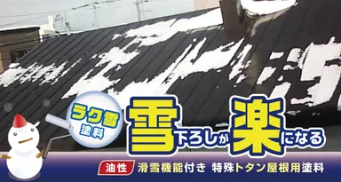 雪下ろしが楽になる「ラク雪塗料」