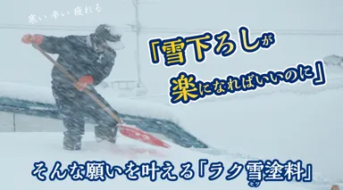 雪下ろしの問題を解消
