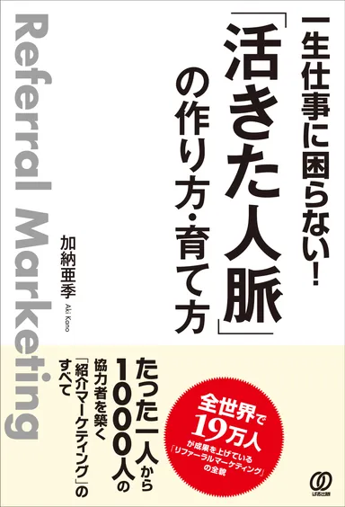 一生仕事に困らない! 「活きた人脈」の作り方・育て方