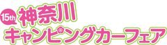 神奈川キャンピングカーフェア実行委員会のロゴ