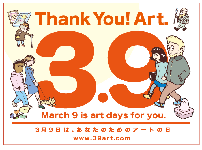 3月9日は サンキューアートの日 全国各地で アートを身近に感じる イベント サービスを実施 サンキューアートの日実行委員会のプレスリリース