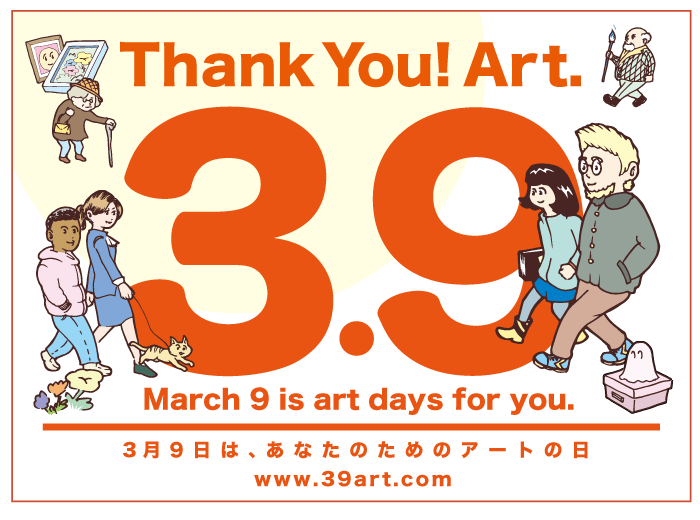 3月9日は サンキューアートの日 全国各地で アートを身近に感じる イベント サービスを実施 サンキューアートの日実行委員会のプレスリリース 3月9日は サンキューアートの日 全国各地で アートを身近に感じる イベント サービスを実施 サンキューアートの日実行委員会のプレスリリース