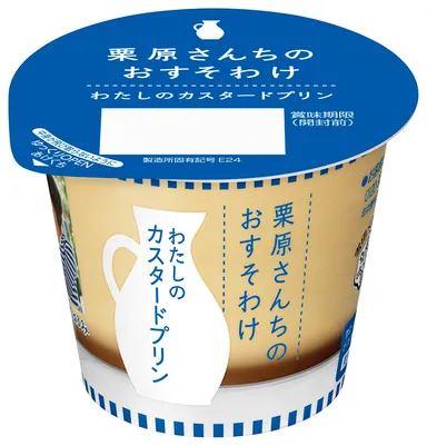  『栗原さんちのおすそわけ わたしのカスタードプリン』