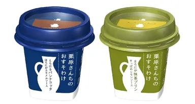 「栗原さんちのおすそわけ」シリーズ商品