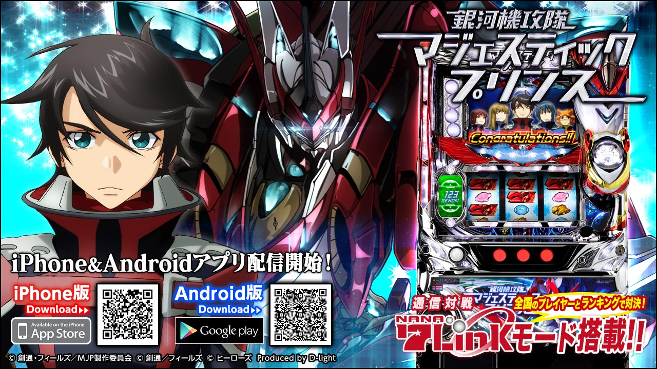 パチスロ 銀河機攻隊 マジェスティックプリンス アプリ 登場 チームラビッツとともに 7link ななりんく も体感しよう 株式会社フューチャースコープのプレスリリース パチスロ 銀河機攻隊 マジェスティックプリンス アプリ 登場 チームラビッツとともに 7link ななりんく も体感しよう 株式会社フューチャースコープのプレスリリース