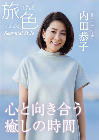 旅色 Seasonal Style vol.28表紙：内田恭子