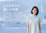 旅色 Seasonal Style vol.28インタビュー：内田恭子
