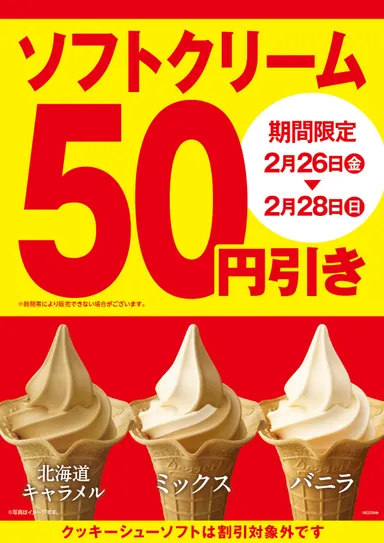 ソフトクリーム５０円引き！