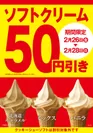 ソフトクリーム５０円引き！