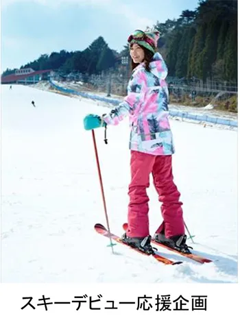 スキーデビュー応援企画