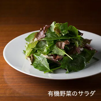 有機野菜のサラダ