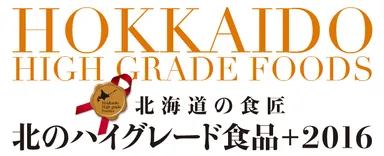 北のハイグレード食品＋2016