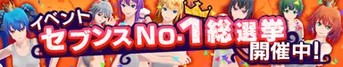 セブンスNo.1総選挙