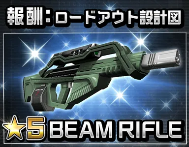 新武器「ビームライフル」