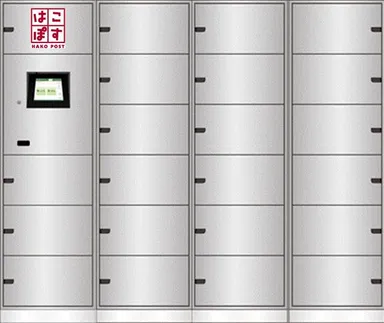 日本郵便の宅配ロッカー「はこぽす」