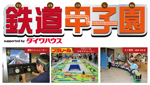 広い会場で楽しく 快適にパワーアップ ファミリーで楽しめる一大イベント 鉄道甲子園16 ちびっこあつまれ でんしゃであそぼう を開催 阪神電気鉄道株式会社のプレスリリース