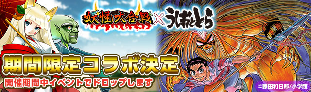 妖怪大合戦 うしおととら とのコラボが決定 蒼月潮 とら 白面の者 が登場 株式会社エムエックスのプレスリリース