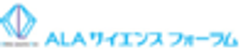 ALAサイエンスフォーラム事務局のロゴ