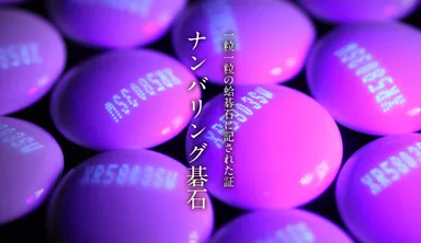 黒木碁石店　ナンバリング碁石