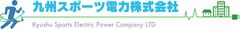 九州スポーツ電力株式会社のロゴ