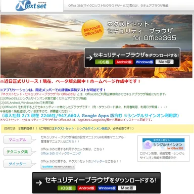 Office 365 導入企業向けセキュアブラウザを提供開始