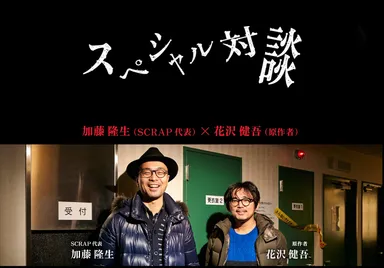 加藤隆生×花沢健吾　スペシャル対談