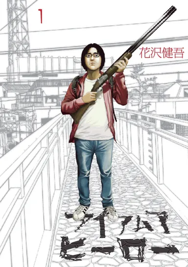 「アイアムアヒーロー」第1集